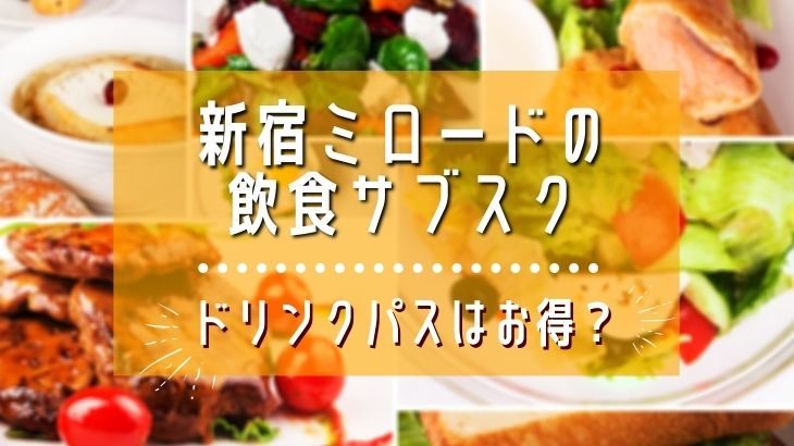 新宿ミロードの飲食サブスク「ドリンクパス」どれくらいお得？