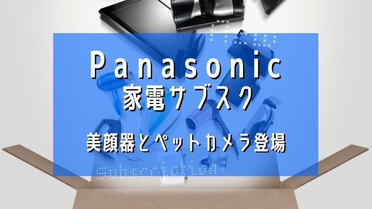 Panasonicの家電サブスクに、美顔器とペットカメラが登場！
