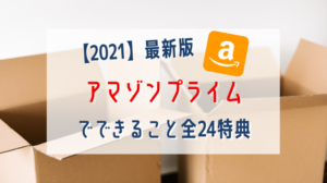 【2021】最新！Amazonプライム会員でできること全24特典