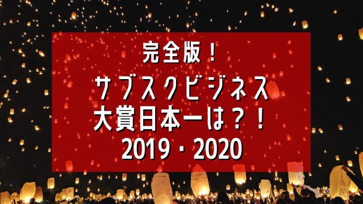 【完全版】サブスクビジネス大賞日本一は！2019・2020