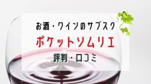 【決定版】お酒・ワインのサブスク【ポケットソムリエ】口コミ・評判