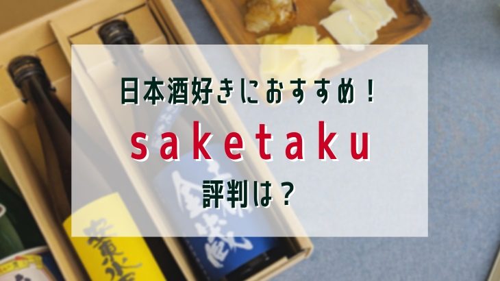 日本酒好きにおすすめのサブスク【saketaku】の評判は？